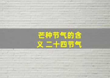 芒种节气的含义 二十四节气